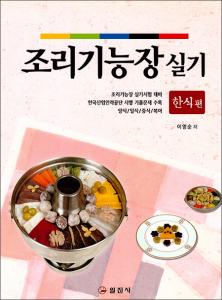 조리 기능장 실기