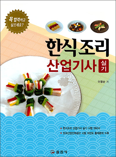 한식조리 산업기사 실기