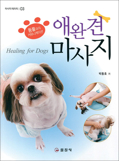 애완견 마사지
