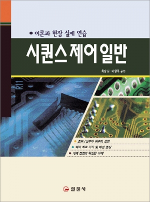 시퀀스 제어 일반