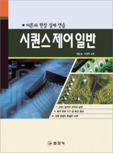 시퀀스 제어 일반