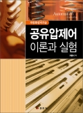 공유압제어 이론과 실험