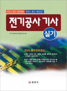 전기공사 기사 실기