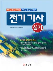 전기 기사 실기