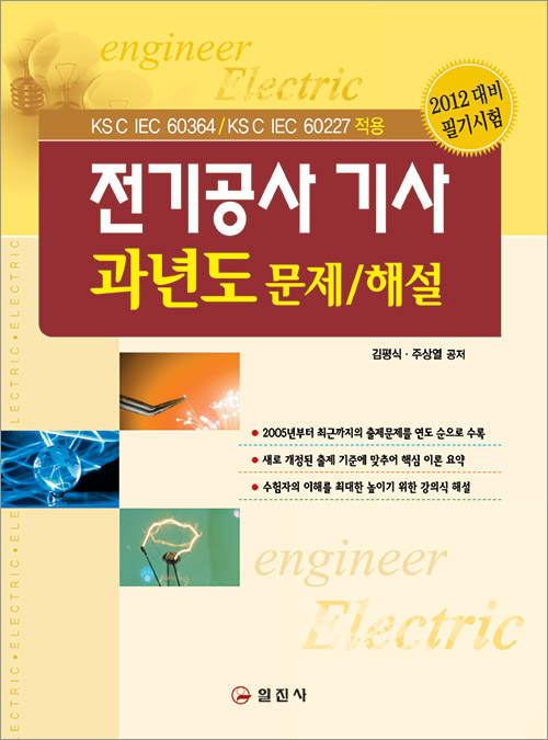전기공사 기사 과년도 문제/해설
