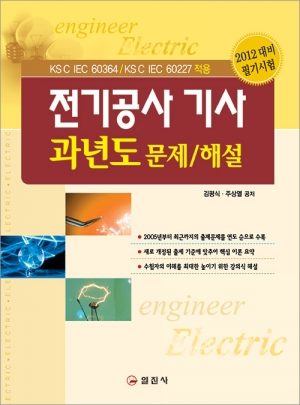 전기공사 기사 과년도 문제/해설