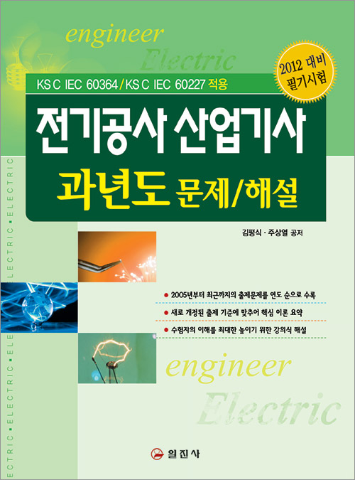 전기공사 산업기사 과년도 문제/해설