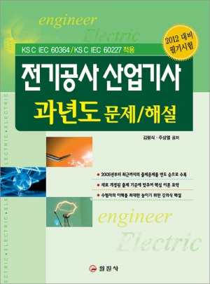 전기공사 산업기사 과년도 문제/해설