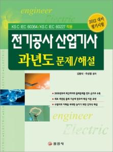전기공사 산업기사 과년도 문제/해설