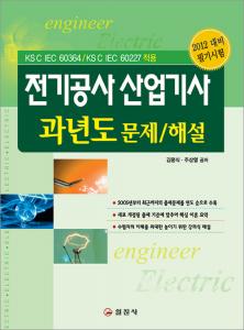 전기공사 산업기사 과년도 문제/해설
