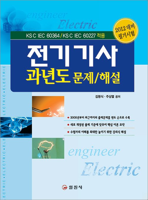 전기 기사 과년도 문제/해설