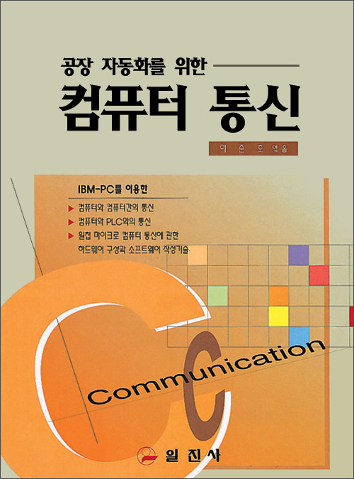 [공장 자동화를 위한] 컴퓨터 통신