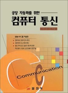 [공장 자동화를 위한] 컴퓨터 통신