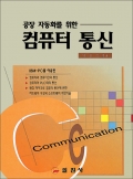 [공장 자동화를 위한] 컴퓨터 통신