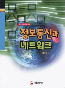 정보통신과 네트워크