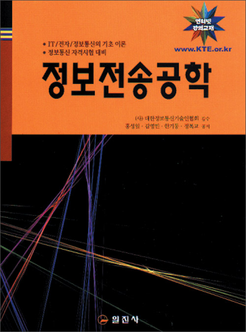 정보전송공학