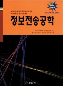 정보전송공학
