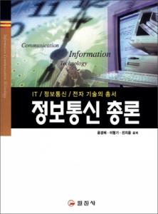 정보통신 총론