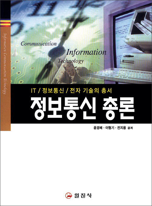정보통신 총론