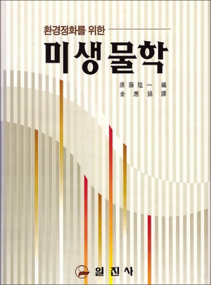 환경정화을 위한 미생물학