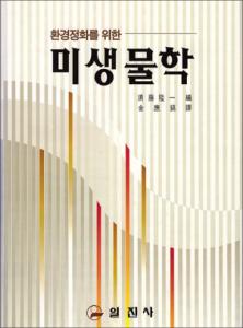 환경정화을 위한 미생물학