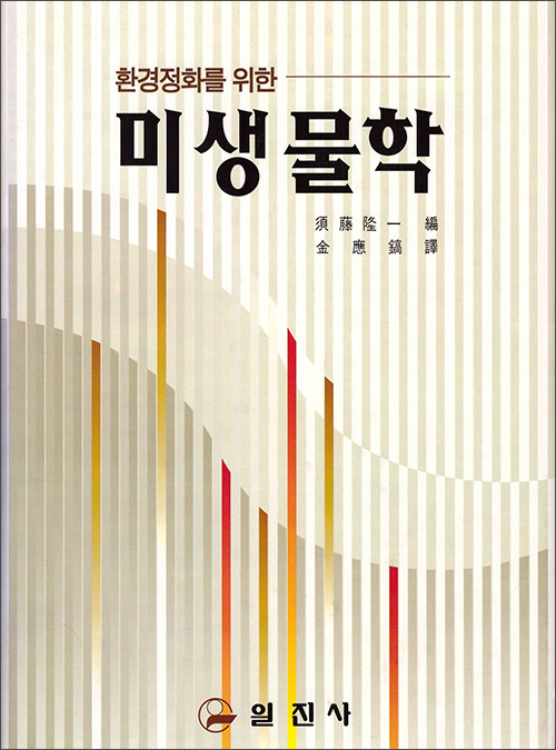 환경정화을 위한 미생물학