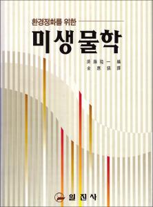환경정화을 위한 미생물학