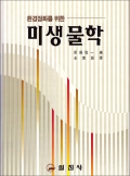 환경정화을 위한 미생물학