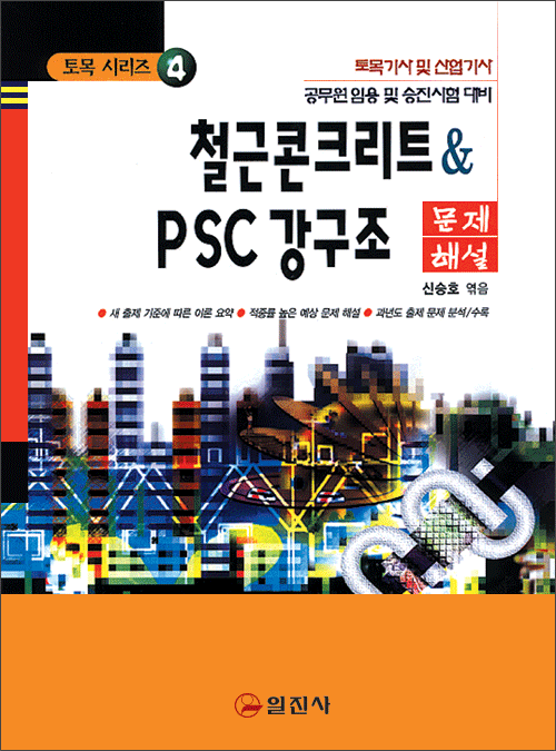 토목기사시리즈 4. 철근콘크리트 & PSC 강구조 문제해설