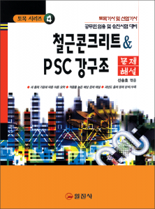 토목기사시리즈 4. 철근콘크리트 & PSC 강구조 문제해설