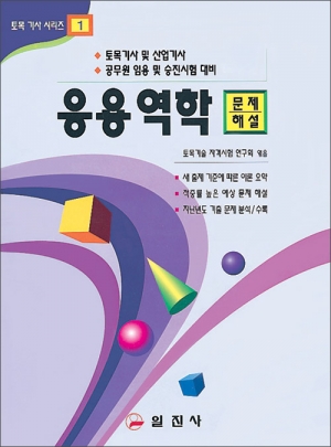 토목기사시리즈 1.응용역학 문제/해설