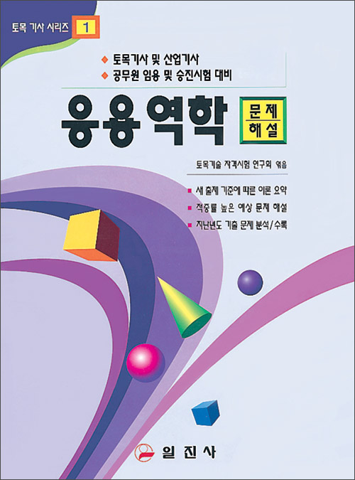토목기사시리즈 1.응용역학 문제/해설
