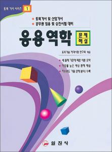 토목기사시리즈 1.응용역학 문제/해설