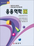토목기사시리즈 1.응용역학 문제/해설