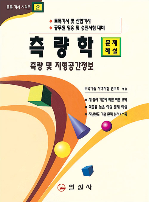 토목기사시리즈 2. 측량학 문제/해설