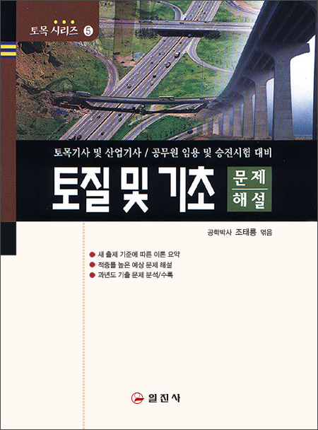 토목기사시리즈 5. 토질 및 기초 문제/해설