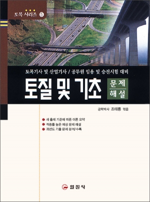 토목기사시리즈 5. 토질 및 기초 문제/해설