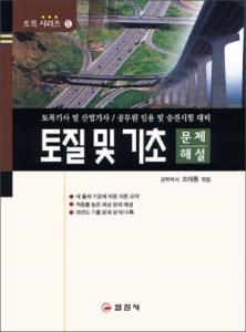 토목기사시리즈 5. 토질 및 기초 문제/해설