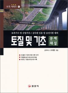 토목기사시리즈 5. 토질 및 기초 문제/해설