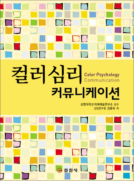 컬러 심리 커뮤니케이션