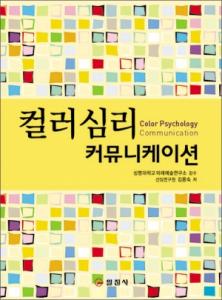 컬러 심리 커뮤니케이션