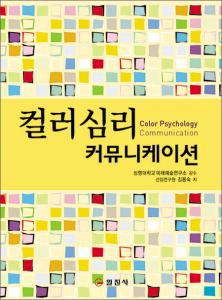 컬러 심리 커뮤니케이션