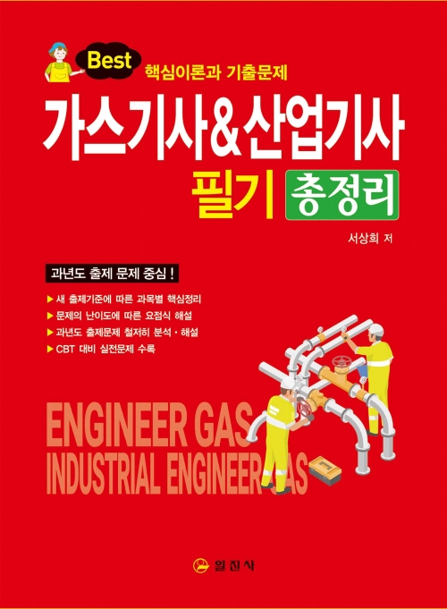 가스기사&산업기사 필기 총정리