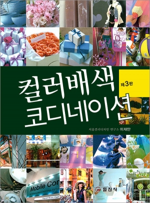 컬러 배색 코디네이션