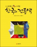 한국의 전통색