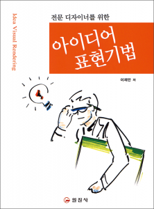 아이디어 표현기법