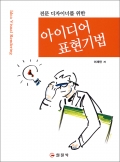 아이디어 표현기법