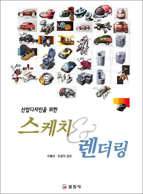 스케치 & 렌더링