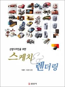 스케치 & 렌더링