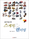 스케치 & 렌더링